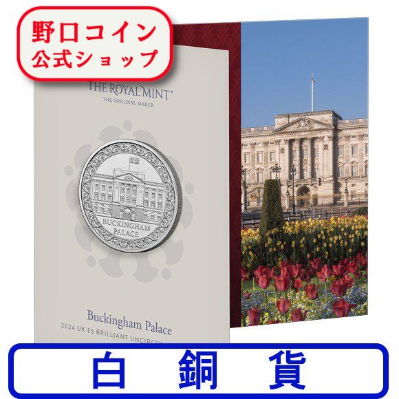 即納 2024 イギリス バッキンガム宮殿 白銅貨(銅・ニッケル合金) 5ポンド 新品未使用@179595854