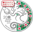 【お取り寄せ商品】 2016 1オンス マカオ 申年 銀貨 プルーフ 【proof】 20パタカ【厳選】