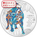 【お取り寄せ商品】 2021 1オンス マカオ 月の牛 銀貨 プルーフ 【proof】 20パタカ【厳選】