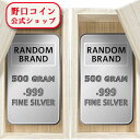 即納 【木箱付き】ランダムブランド 純銀 インゴット 500g 新品 2枚セット SV999.9 500g シルバー バー SILVER 保証書付 送料無料