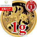 即納 2025 1グラム 中国 パンダ 金貨 新品未使用 10元