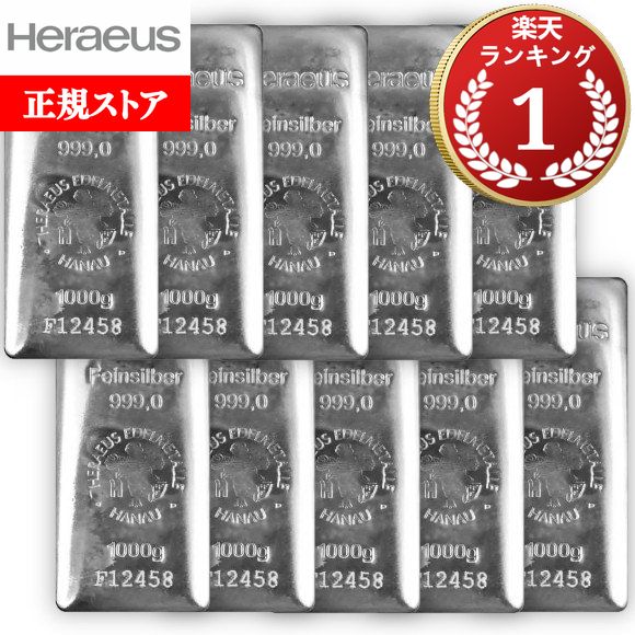 即納 【正規販売店】1KG ドイツ ヘレウス製 シルバーバー 99.9% 【10本】セット ※※ 純銀 インゴット ingot シルバーバー SILVER ...