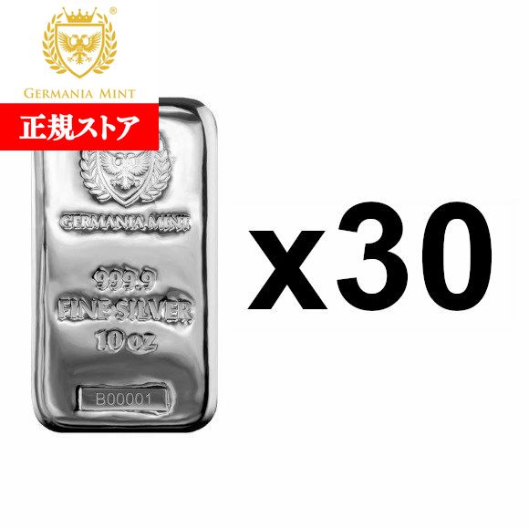 即納 【正規販売店】10オンス ポーランド ジャーマニア・ミント製 シルバーバー 99.99% 【30本セット】 ※※ 純銀 インゴット ingot シルバ...