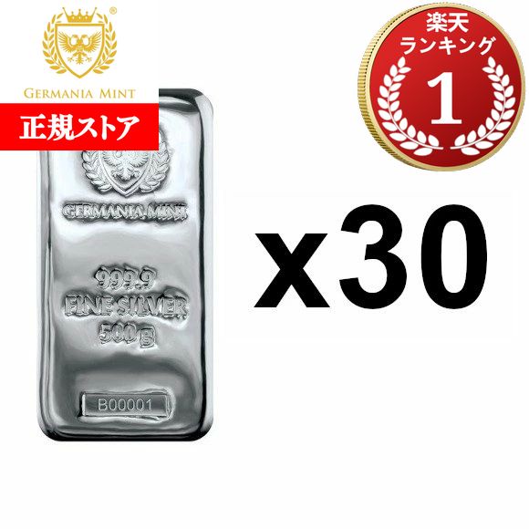 即納 【正規販売店】500g ポーランド ジャーマニア・ミント製 シルバーバー 99.99% 【30本セット】 ※※ 純銀 インゴット ingot シルバー...