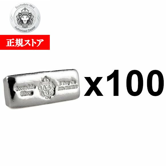 即納 【正規販売店】5オンス アメリカ スコッツデール・ミント製 シルバーバー (CAST) 99.9% 【100枚】セット ※※ 純銀 インゴット ing...