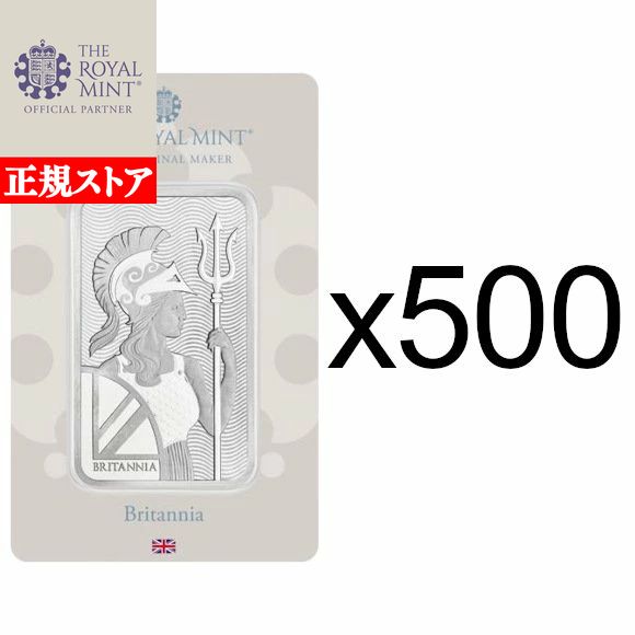即納 100グラム イギリス ロイヤル・ミント製 ブリタニア シルバーバー■【500枚】セット 99.9% ※※ 純銀 インゴット ingot シルバーバー S...