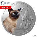 即納 2024 1オンス ニウエ シャムネコ:猫シリーズ 彩色 銀貨 プルーフ 【proof】 1ドル 新品未使用
