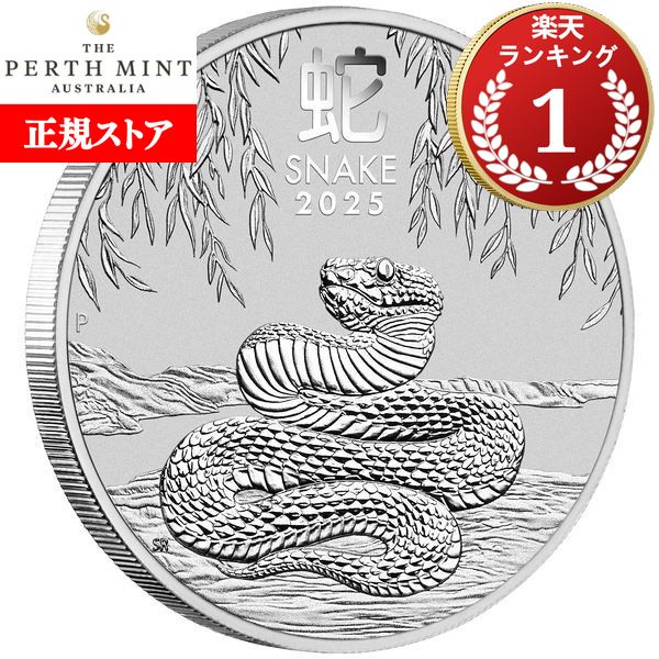即納 2025 1オンス オーストラリア 干支：巳(ヘビ)年