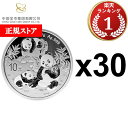 即納 2025 30グラム 中国 パンダ銀貨 【30枚】セット 新品未使用【サマーセール2025】