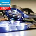 即納 【ライトハウス社製】LEDライト付きルーペ (2.5倍 55mm)