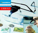 即納 【ライトハウス社製】LEDライト付き 眼鏡タイプの拡大鏡 虫眼鏡 1.5-3.5倍