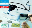 即納 【ライトハウス社製】LEDライト付き 眼鏡タイプの拡大鏡 虫眼鏡 1.5-3.5倍