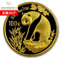 即納 新品未使用 1993 中国 パンダ金貨1オンス