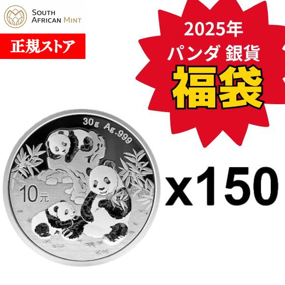 【福袋】即納 2025 30グラム 中国 パンダ銀貨 【150枚】セット 新品未使用【福袋セール11 ...