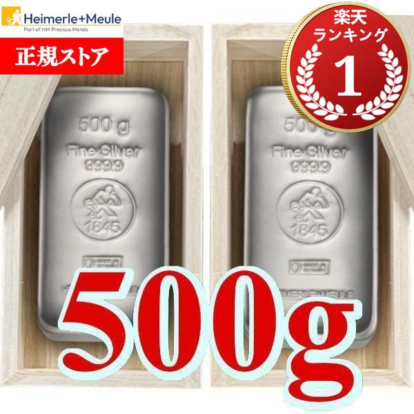 即納 500 グラム ハイマーレ + ミューレ製 シルバーバー 99.99% 【2本セット】 【木箱付き】 ※※ 純銀 ..