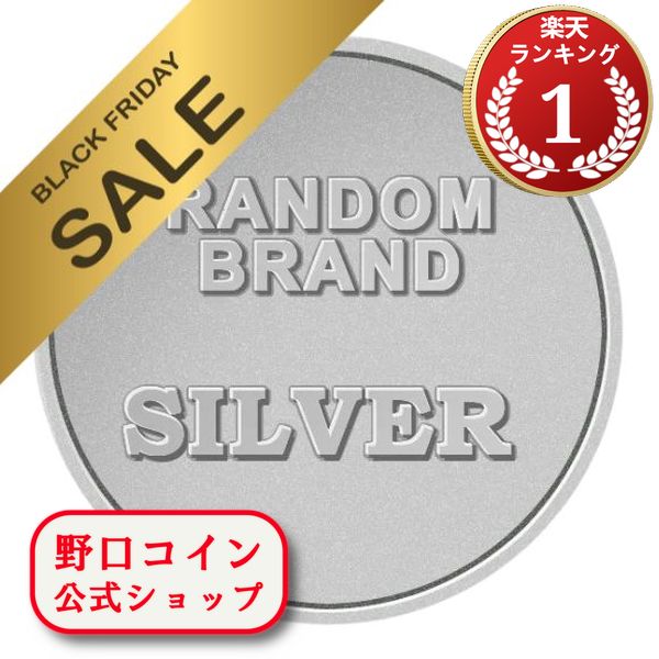 即納 　 ランダムブランド銀貨　新品未使用 クリアケース付き【30g~1oz】×【1枚】