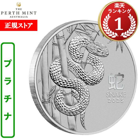 即納 2025 1オンス オーストラリア 干支：巳(ヘビ)年