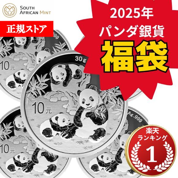 【福袋】即納 2025 30グラム 中国 パンダ銀貨 ■【5枚】セット 40mmクリアケース付き 新品未使用【福袋セール11/20開始！】