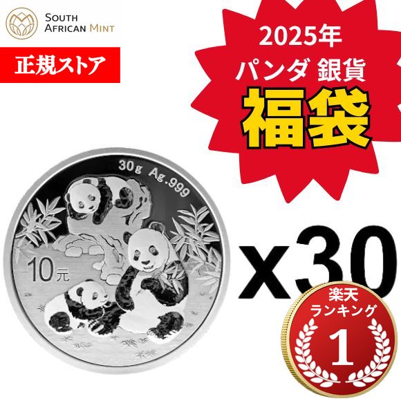 【福袋】即納 2025 30グラム 中国 パンダ銀貨 【30枚】セット 新品未使用【福袋セール11/ ...