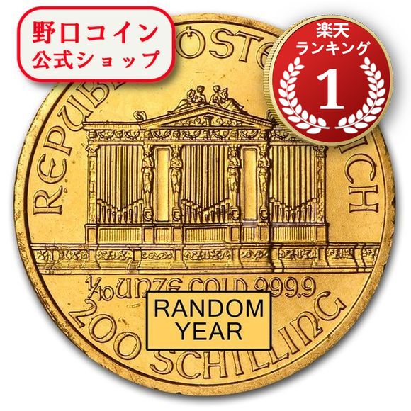 即納 オーストリア ウィーン金貨 1/10オンス ランダムイヤー（16mmクリアケース付き） 新品未使用@116557885