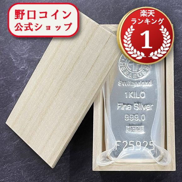 即納 【木箱付き】 【正規販売店】1KG スイス アルゴア製 シルバーバー 99.9% ※※ 純銀 インゴット ingot シルバーバー SILVER 1kg 1000グラム 1000g【弊社発行保証書付き】