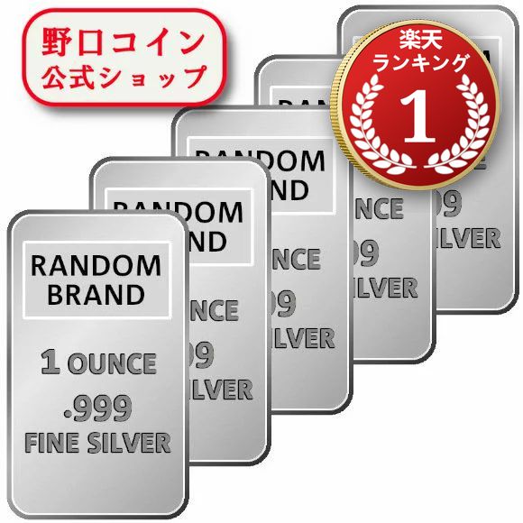 即納 　 【5本セット】1オンス ランダムブランド シルバーバー 99.9% 【5本セット】 ※※ 純銀 インゴット ingot シル…