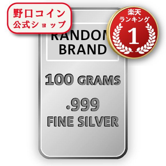 即納 　 100グラム　ランダムブランド　シルバーバー　99.9% ※※ 純銀 インゴット ingot シルバーバー SILVER 100g【弊社発行保証書付き】