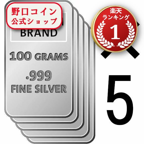 即納 　 【5本セット】100グラム　ランダムブランド　シルバーバー　99.9%　【5本セット】 ※※ 純銀 インゴット ingot シルバーバー SILVER 100g【弊社発行保証書付き】