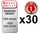 即納 100グラム ランダムブランド シルバーバー 99.9 【30本セット】 ※※ 純銀 インゴット ingot シルバーバー SILVER 100g【弊社発行保証書付き】