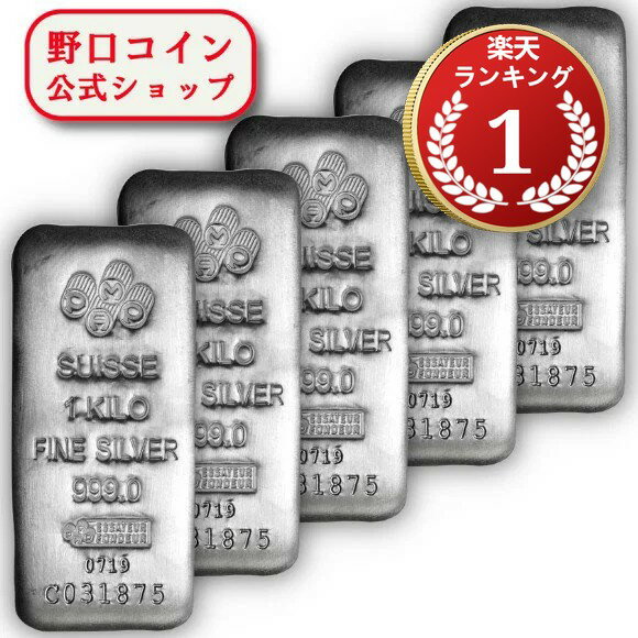 即納 【正規販売店】【5本】1KG スイス PAMP製 シルバーバー 【5本】セット ※※ 純銀 インゴット ingot シルバーバー SILVER 1kg 1000グラム 1000g【弊社発行保証書付き】