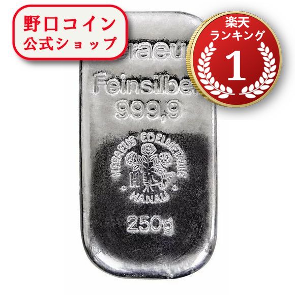 即納 　 【正規販売店】250グラム ドイツ ヘレウス製 シルバーバー 99.99% ※※ 純銀 インゴット ingot シルバーバー SILVER 250g【弊社発行保証書付き】