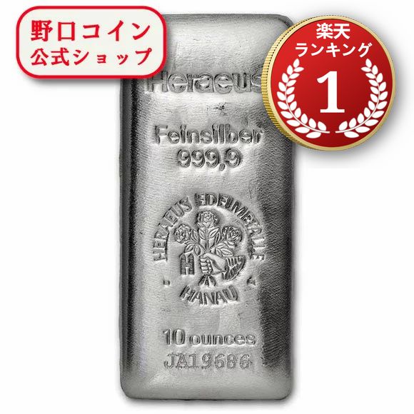 即納 　 【正規販売店】10オンス ドイツ ヘレウス製 シルバーバー 99.99% ※※ 純銀 インゴット ingot シルバーバー SI…