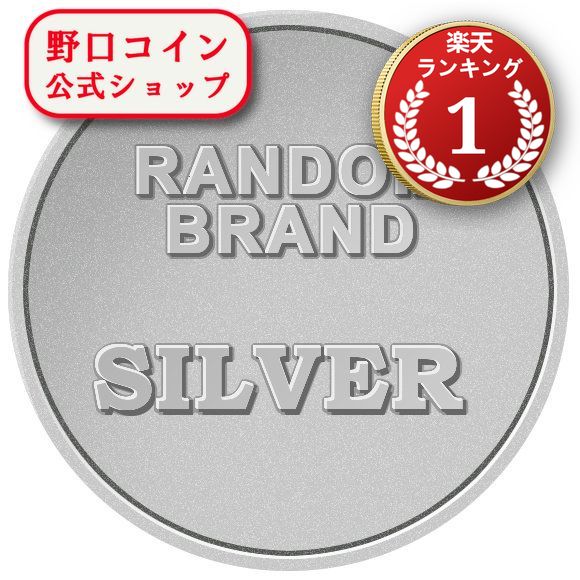 即納 　 ランダムブランド銀貨　新品未使用　×@162420480