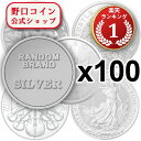 即納 　 ランダムブランド銀貨　新品未使用　【30g~1oz】×【100枚】セット【弊社発行保証書付き】@162420485