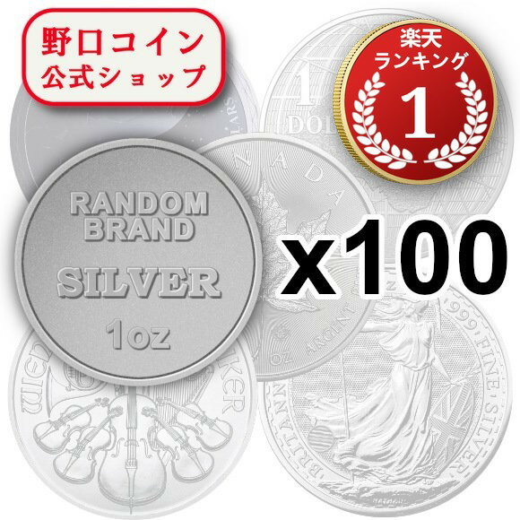 ・ランダムブランド銀貨 新品未使用 【1オンス×100枚】セットのサムネイル