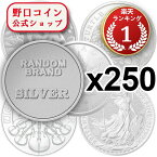 即納 　 ランダムブランド銀貨　新品未使用　【30g~1oz】×【250枚】セット【弊社発行保証書付き】@162420486