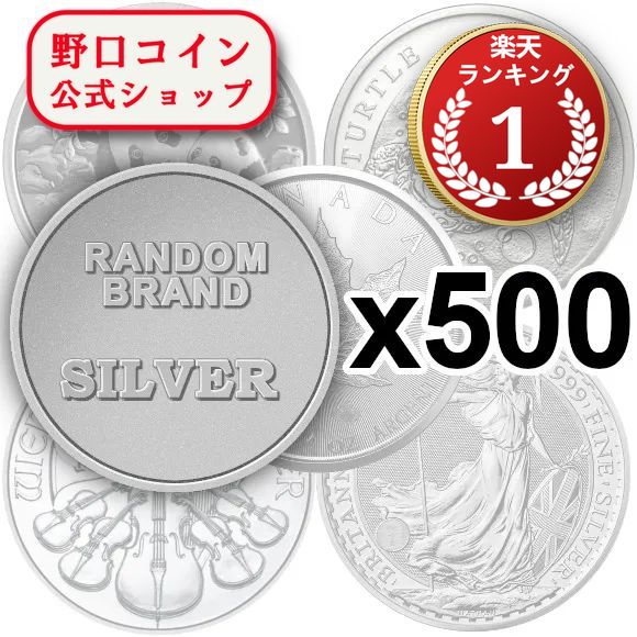 即納 ランダムブランド銀貨 新品未使用 【30g~1oz】×【500枚】セット