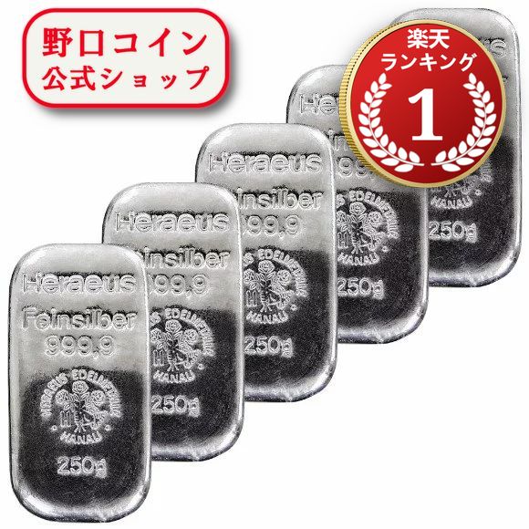 即納 　 【正規販売店】250グラム ドイツ ヘレウス製 シルバーバー 99.99%【5本】セット ※※ 純銀 インゴット ingot シルバーバー SILVER 250g【弊社発行保証書付き】