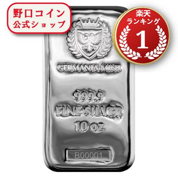 即納 　 【正規販売店】10オンス ポーランド ジャーマニア・ミント製 シルバーバー 99.99% ※※ 純銀 インゴット ingot…