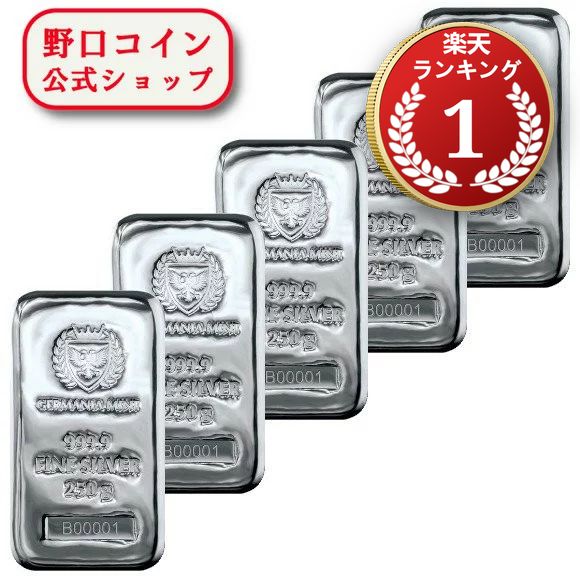 即納 　 【正規販売店】250グラム ポーランド ジャーマニア・ミント製 シルバーバー 99.99% 【5本セット】 ※※ 純銀 …