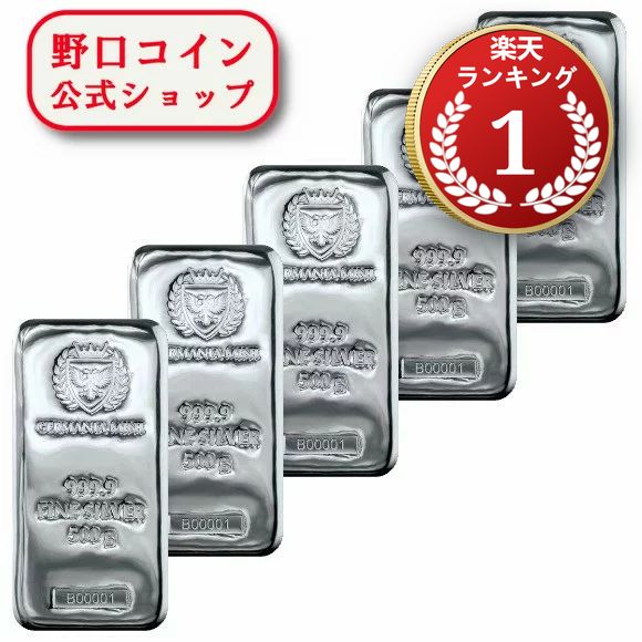 即納 　 【正規販売店】500g ポーランド ジャーマニア・ミント製 シルバーバー 99.99% 【5本セット】 ※※ 純銀 インゴ…