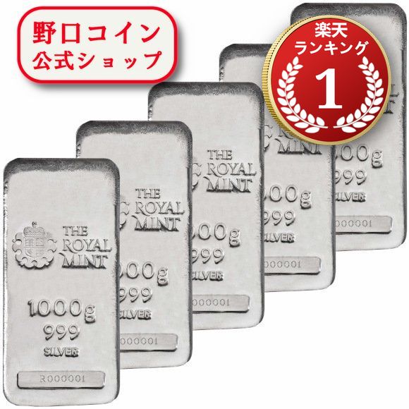 即納 1KG イギリス ロイヤルミント製 シルバーバー 99.9 【5本】セット ※※ 純銀 インゴット ingot シルバーバー SILVER 1kg 1000グラム 1000g【弊社発行保証書付き】