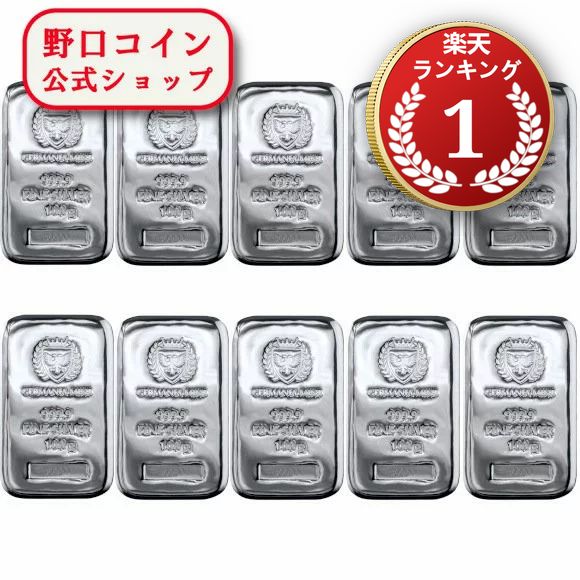 即納 　 【正規販売店】100グラム ポーランド ジャーマニア・ミント製 シルバーバー 99.99% 【10本セット】 ※※ 純銀 インゴット ingot シルバーバー SILVER 100g【弊社発行保証書付き】