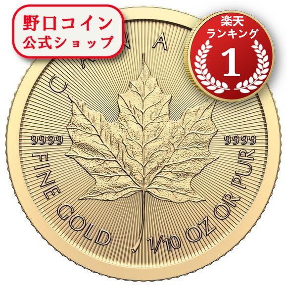 即納 2024 1/10オンス カナダ メイプル金貨 新品未使用【弊社発行保証書付き】@178995671