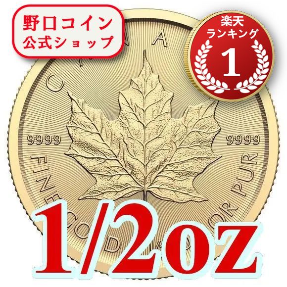 楽天市場】メイプル 1/2オンスの通販 楽天市場】メイプル 1/2オンスの通販