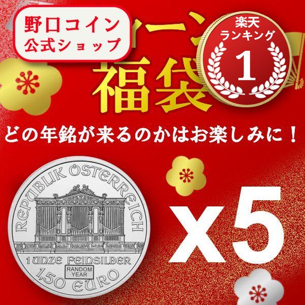 即納 ランダムイヤー福袋 1オンス オーストリア ウィーン銀貨 ■【5枚】セット 新品未使用@183504970のサムネイル