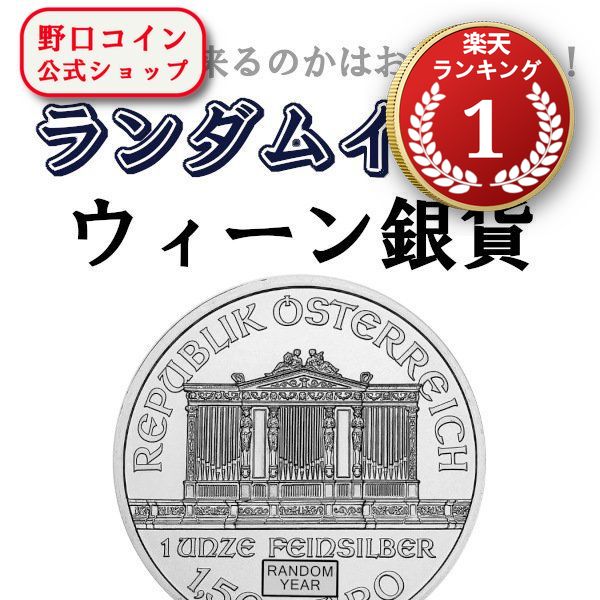楽天市場】銀貨 ウィーン 1オンスの通販 楽天市場】銀貨 ウィーン 1オンスの通販