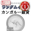 即納 【ランダムイヤー銀貨】 1オンス オーストラリア カンガルー銀貨【1枚】 新品未使用【サマーセール2025】