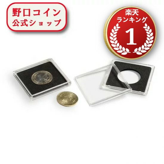 野口コインはライトハウスの正規販売店です。外枠50mm×50mm、適応コイン直径22mmのクリアーケース10個。耐久性、耐擦傷の高いアクリルを使用しています。ロックが可能で、簡単に開けられます。厚みは一般的なコインに対応しており、ピエフォーや古代コインのような凹凸が激しい物には対応しておりません。又、1mmでも小さい内径に無理に入れると、破損の恐れがありますので、ご購入の際には入れるコインの直径や厚みを調べてからご注文ください。※内計はジャストサイズですので、0.01mmでも大きいとコインは収まりません余裕をもってご購入ください。また、余裕が有り過ぎても、カプセル内でコインが動いてしまいますので必ず事前にお調べください。※※コインは付属しません。ライトハウスライトハウス出版社の歴史は、1917年にドイツでリトグラフのパウル・コッホがKABE出版社として設立したことに始まります。KABEはKoch and Beinの略で、主に切手アルバムの製造に特化していました。1948年にはパウル・コッホが新たにライトハウス出版社をハンブルクで設立し、切手とコインのコレクション用品の製造を開始しました。KABEとライトハウスは長年にわたる協力関係を築き、1997年に統合されました。ライトハウスは、切手とコインのコレクションアクセサリーの世界的リーダーとして知られ、6,000以上の商品を取り扱う高品質ブランドです。また、文房具やファイリングシステムも製造しています。約100人の従業員を擁し、ドイツのゲーストハハトに本社を置いています。同社は高品質な製品と郵趣能力で知られ、コレクターにとって重要な情報源とアクセサリーを提供しています。その成功は、編集、生産、販売の3つの中核分野に集中しています。ライトハウスは製品の大部分を自社で製造し、品質管理に優れていることで知られています。