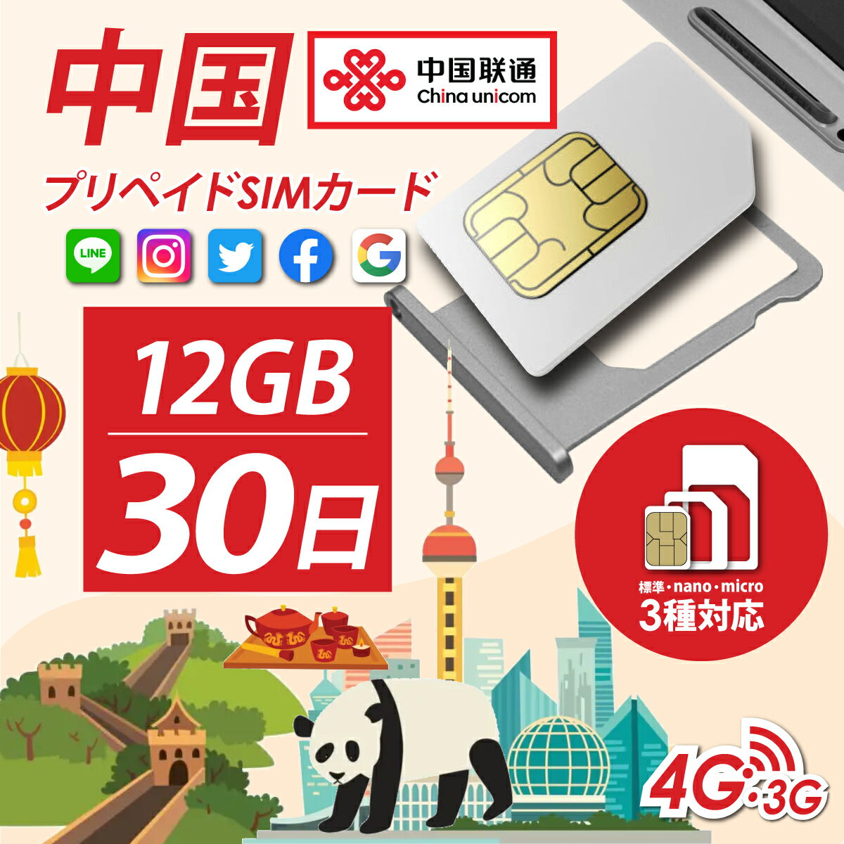 中国、マカオ プリペイドSIM 30日/12GBデータ定額　販売開始！！！ 台湾では使用できません。 中国国内、Google、LINE、フェイスブックなどご利用可能です！ 複数枚買うならお得な3枚セット・5枚セットもございます！ ※香港では利用できませんのでご注意ください。 China Unicom Hong Kong 簡易日本語マニュアル付き！ nano SIM、micro SIM、通常SIM対応です！ 中国全域、マカオでデータ定額！ 中国全域、マカオ プリペイド SIM 大中華 30日間12GBデータ定額4G/3Gデータ通信SIMカード ！ 中国全域、マカオ現地で使えるプリペイドSIMカード、 大中華 30日間12GBデータなら、定額データ通信も格安に簡単に使用可能です。&nbsp;&nbsp; 中国全域、マカオ　プリペイドSIM　4G/3Gデータ通信定額 SIMの特徴 ■SIMサイズ：通常＆マイクロ＆Nano ■開通作業：現地でデータ通信を開始すれば開通 ■パスポート登録：なし ■有効期限：利用開始日から30日間 ■通話・SMS：不可 ■データ通信：12GB　※12GB超過後は通信不可 ■テザリング：可 ■対応周波数 ┗中国全域:G4/LTE: Band3 (1800 MHz) Band8 (900 MHz) Band40 (2300 MHz) :G3: Band1(2100) ┗マカオ:G4/LTE: Band3(1800MHz）Band40（2300MHz） :G3: Band1(2100MHz) ■延長：公式サイトでクレジットカードのみ、チャージ可。（詳細は公式サイトにてご確認ください。） ■APN：3gnet ※こちらのSIMカードは香港通信会社のSIMカードとなります為、端末のデータローミングはオンにしてご利用くださいませ。 （香港ではご利用できませんのでご注意くださいませ。） 下記項目に該当する端末に関しまして、弊社販売のSIMカードにおける動作に対し、一切の保証を致しかねます。 それらについてのお問い合わせに関しましても、一切お答え出来ません。 ・日本の携帯電話及びスマートフォンに対し、SIMロック解除を行った端末 ・SIMロック解除アダプターなどのツール類（ソフトウェア類も含む）を使用しての 　SIMロック解除端末 ・SIMカードを物理的にカットなどお客様による形状変更を行っての使用 &nbsp; また、上記理由においての返品、交換、返金等にも一切応じることが出来ませんので、予めご理解ご容赦のほど宜しくお願い致します。 ■SIMカードの保証に関しまして■ 当社でのSIMカードの保証は1か月とさせて頂きます。 1か月以内での、有効期限切れ、不具合等に関しましては 当社で対応させて頂きますが、それ以降に発生した場合は 直接、キャリア（通信会社）にお問合せください。 ※有効期限、渡航日などご確認ください。 その他ご不明点は、当社までお問合せくださいませ。